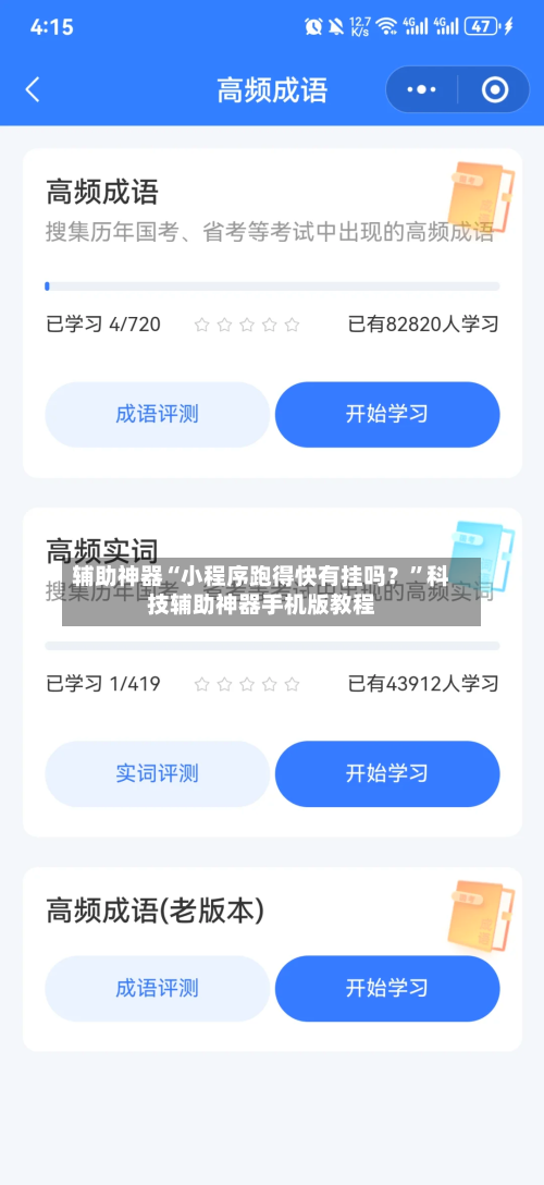 辅助神器“小程序跑得快有挂吗？	”科技辅助神器手机版教程-第2张图片