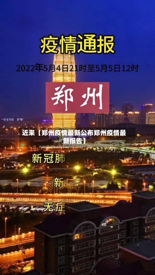 近来【郑州疫情最新公布郑州疫情最新报告】-第2张图片