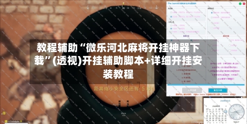 教程辅助“微乐河北麻将开挂神器下载	”(透视)开挂辅助脚本+详细开挂安装教程-第3张图片