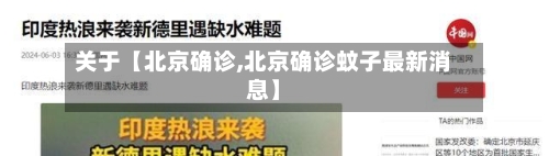 关于【北京确诊,北京确诊蚊子最新消息】-第2张图片