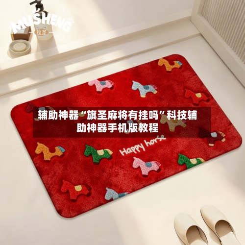 辅助神器“旗圣麻将有挂吗”科技辅助神器手机版教程-第2张图片