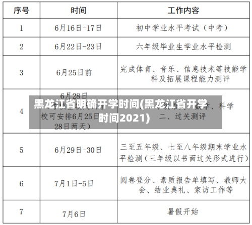 黑龙江省明确开学时间(黑龙江省开学时间2021)