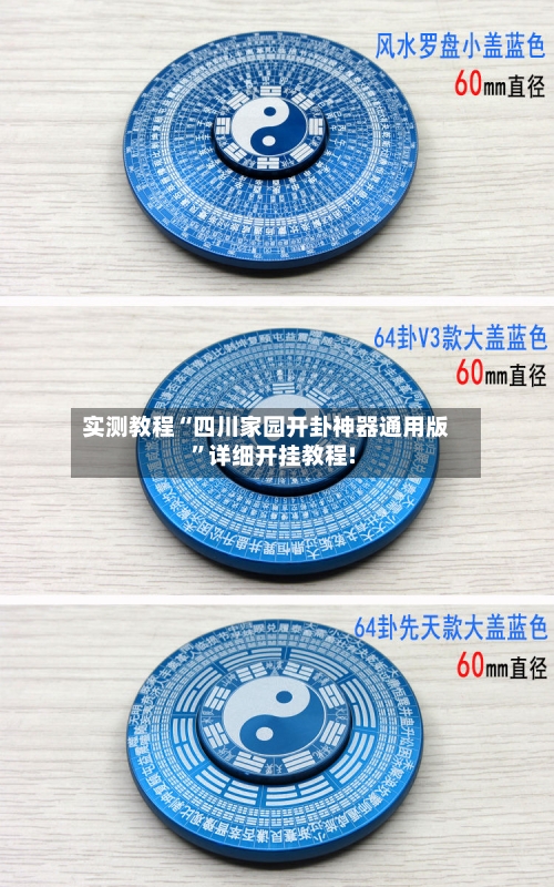 实测教程“四川家园开卦神器通用版	”详细开挂教程!-第2张图片