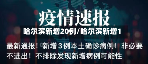 哈尔滨新增20例/哈尔滨新增1-第2张图片