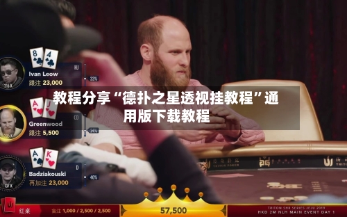 教程分享“德扑之星透视挂教程”通用版下载教程-第3张图片