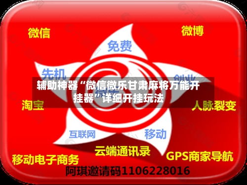 辅助神器“微信微乐甘肃麻将万能开挂器”详细开挂玩法