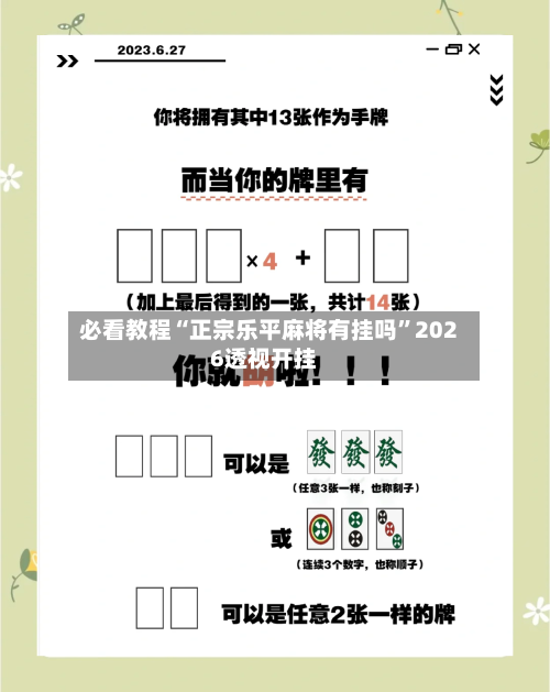 必看教程“正宗乐平麻将有挂吗”2026透视开挂