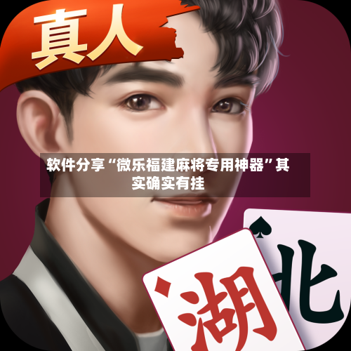 软件分享“微乐福建麻将专用神器”其实确实有挂