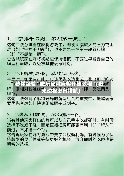 秒懂经验“微乐安徽麻将开挂教程”(曝光透视必备猫腻)