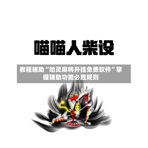 教程辅助“哈灵麻将开挂免费软件”掌握辅助功能必胜规则-第2张图片