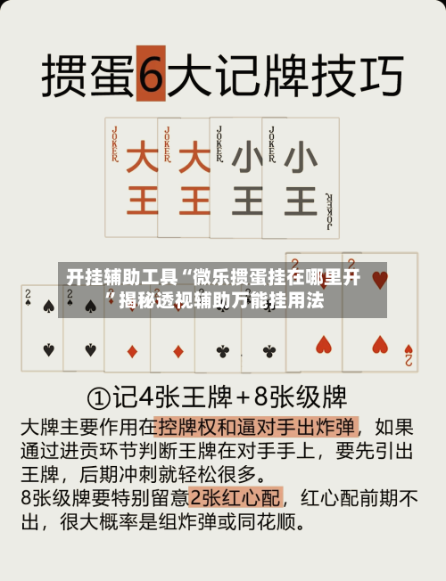 开挂辅助工具“微乐掼蛋挂在哪里开”揭秘透视辅助万能挂用法