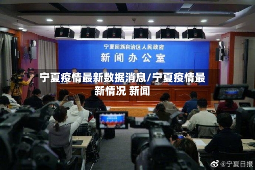 宁夏疫情最新数据消息/宁夏疫情最新情况 新闻