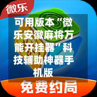 可用版本“微乐安徽麻将万能开挂器”科技辅助神器手机版-第2张图片