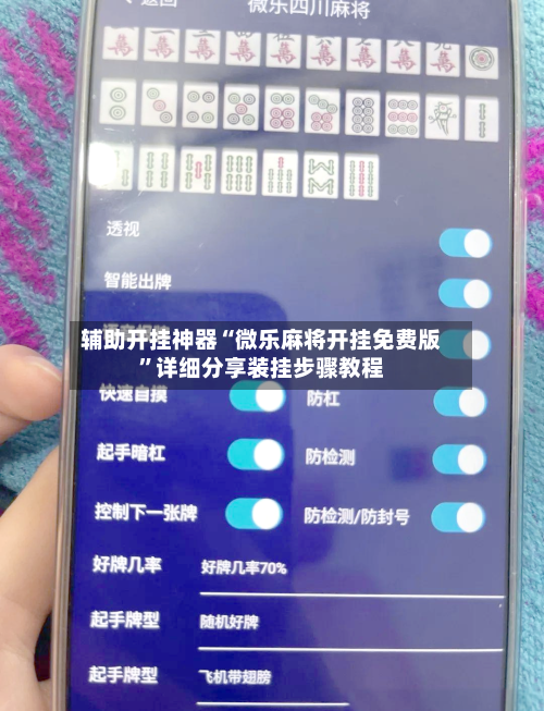辅助开挂神器“微乐麻将开挂免费版”详细分享装挂步骤教程-第3张图片