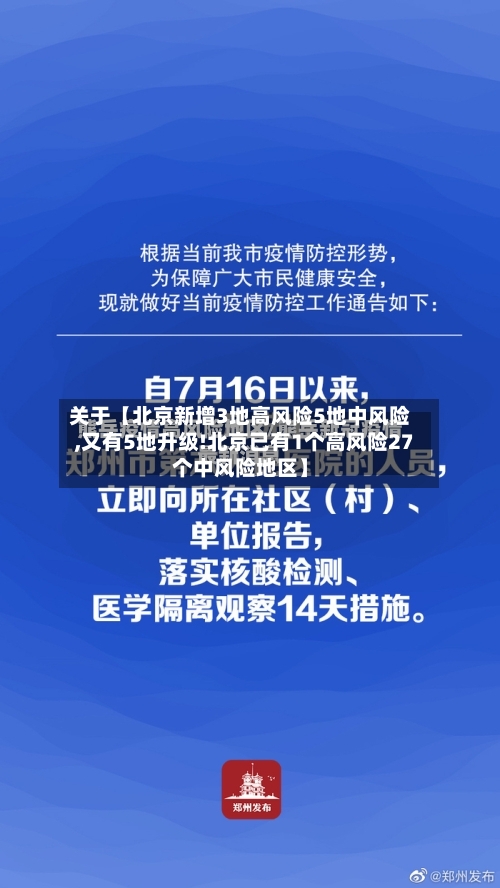 关于【北京新增3地高风险5地中风险,又有5地升级!北京已有1个高风险27个中风险地区】