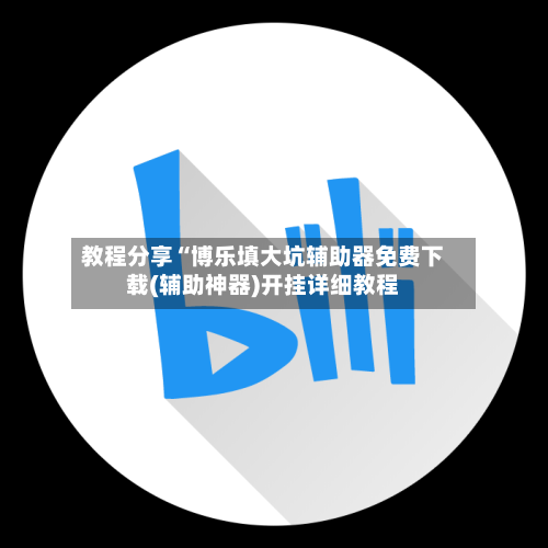 教程分享“博乐填大坑辅助器免费下载(辅助神器)开挂详细教程-第3张图片