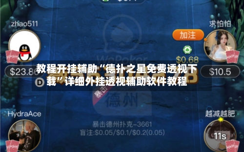 教程开挂辅助“德扑之星免费透视下载”详细外挂透视辅助软件教程