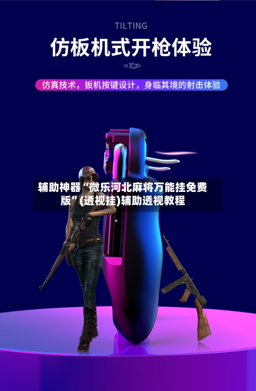 辅助神器“微乐河北麻将万能挂免费版”(透视挂)辅助透视教程-第2张图片