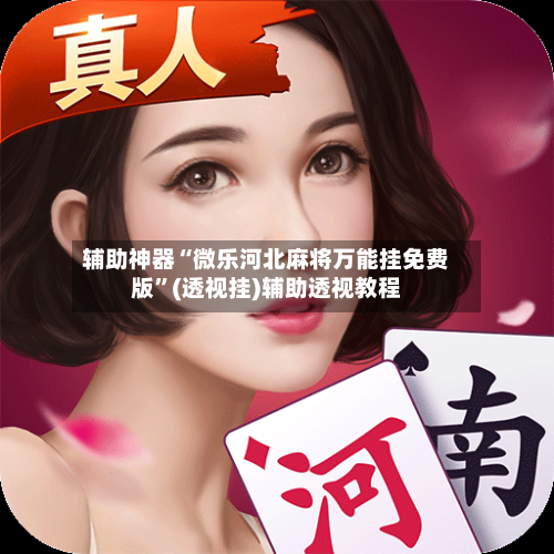 辅助神器“微乐河北麻将万能挂免费版”(透视挂)辅助透视教程-第3张图片