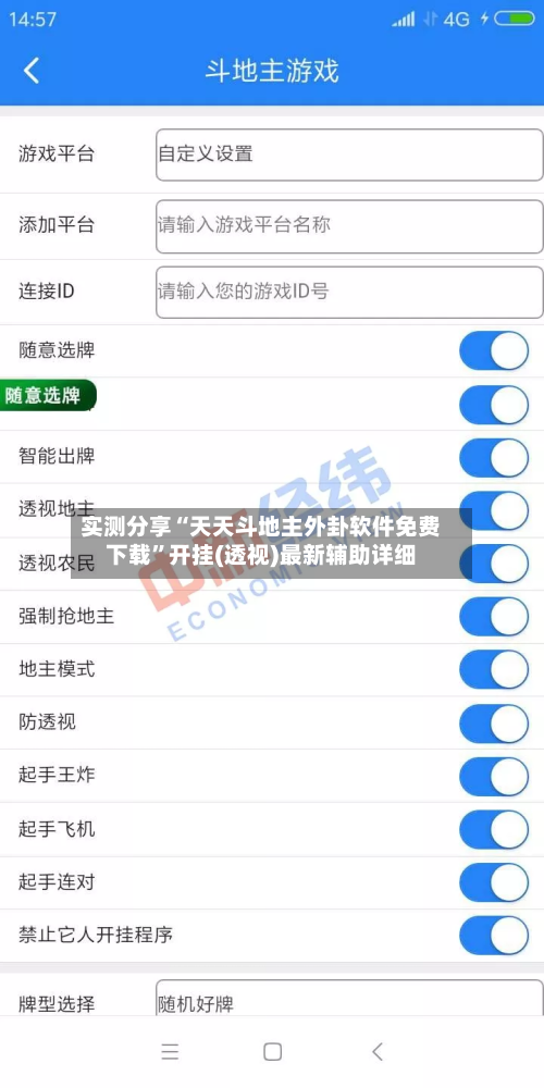 实测分享“天天斗地主外卦软件免费下载”开挂(透视)最新辅助详细-第1张图片