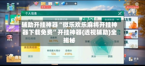辅助开挂神器“微乐欢乐麻将开挂神器下载免费”开挂神器{透视辅助}全揭秘-第2张图片