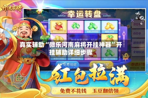 真实辅助“微乐河南麻将开挂神器”开挂辅助详细步骤