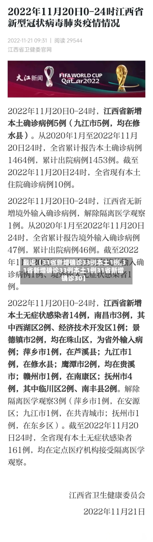 最近【31省新增确诊33例本土1例,31省新增确诊33例本土1例31省新增确诊30】