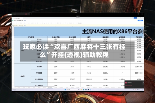 玩家必读“欢喜广西麻将十三张有挂么”开挂(透视)辅助教程