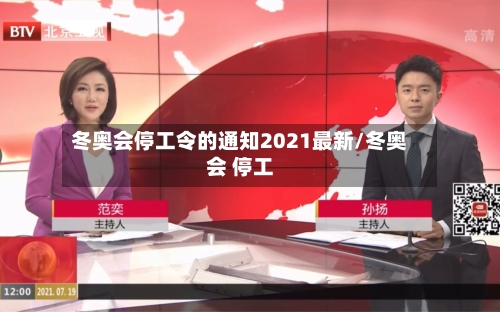 冬奥会停工令的通知2021最新/冬奥会 停工-第2张图片