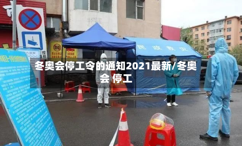冬奥会停工令的通知2021最新/冬奥会 停工-第3张图片