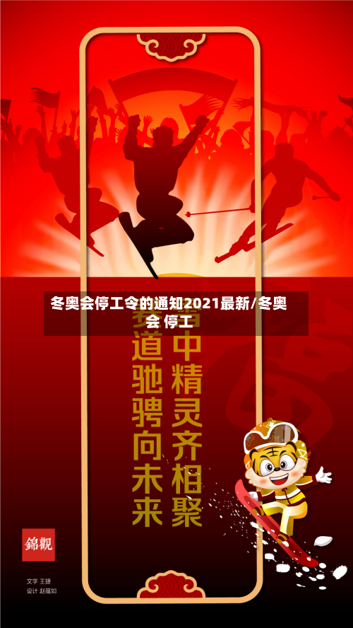 冬奥会停工令的通知2021最新/冬奥会 停工