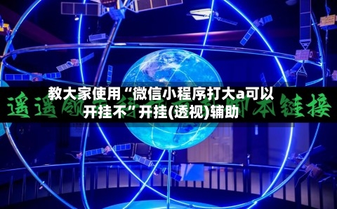 教大家使用“微信小程序打大a可以开挂不	”开挂(透视)辅助-第2张图片