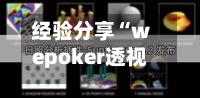 经验分享“wepoker透视辅助插件”科技辅助神器手机版教程-第2张图片