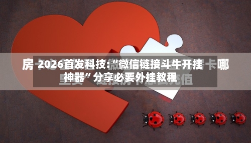 2026首发科技:“微信链接斗牛开挂神器”分享必要外挂教程-第2张图片