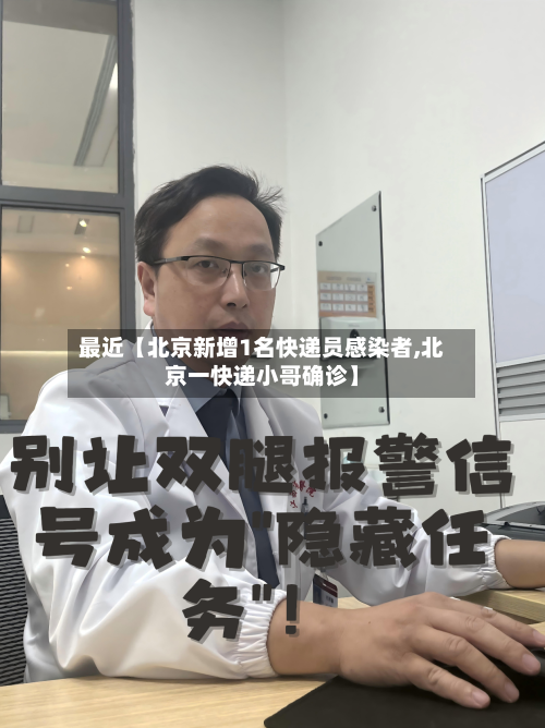 最近【北京新增1名快递员感染者,北京一快递小哥确诊】