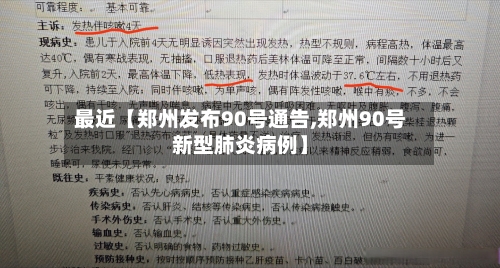 最近【郑州发布90号通告,郑州90号新型肺炎病例】-第2张图片