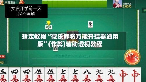 指定教程“微乐麻将万能开挂器通用版”(作弊)辅助透视教程-第3张图片