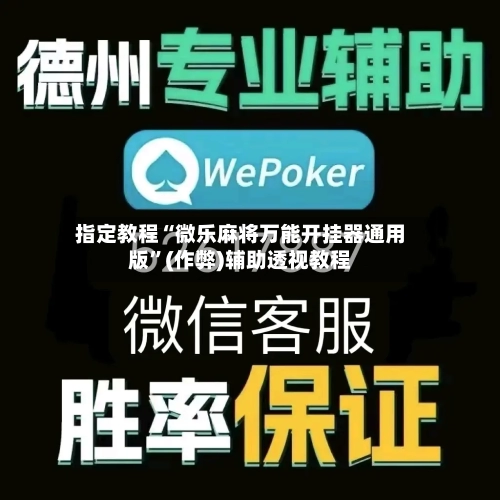 指定教程“微乐麻将万能开挂器通用版	”(作弊)辅助透视教程-第2张图片