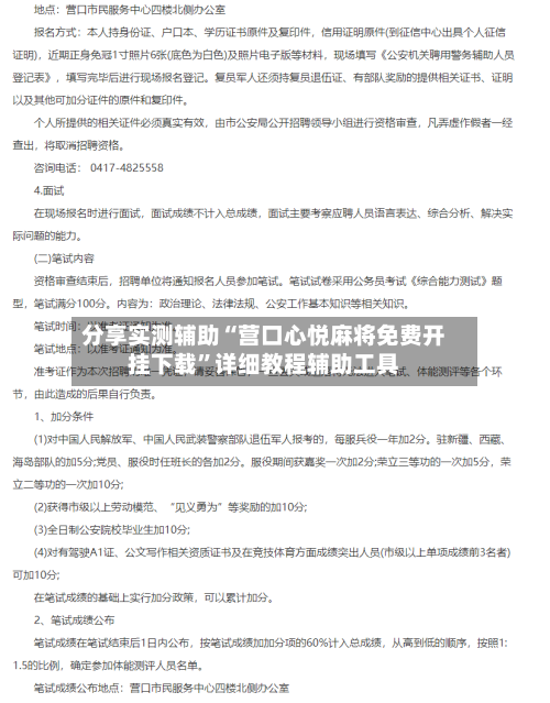 分享实测辅助“营口心悦麻将免费开挂下载”详细教程辅助工具