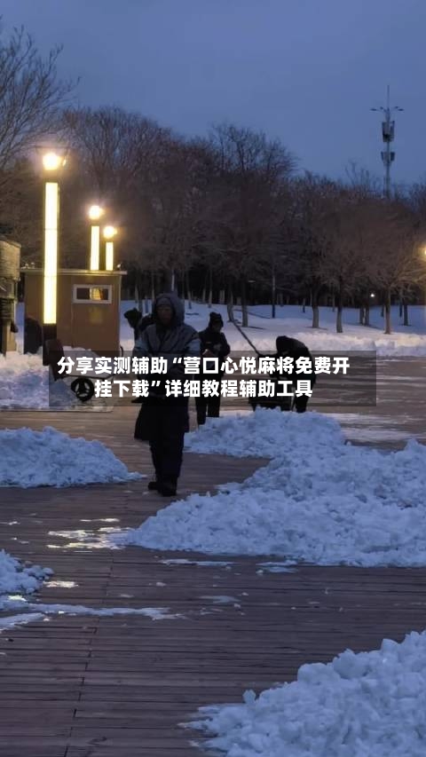 分享实测辅助“营口心悦麻将免费开挂下载”详细教程辅助工具-第2张图片