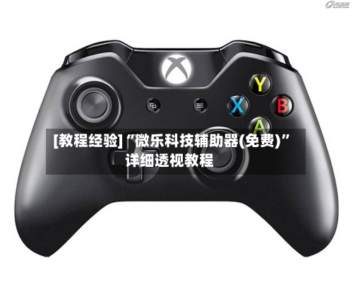 [教程经验]“微乐科技辅助器(免费)	”详细透视教程-第2张图片