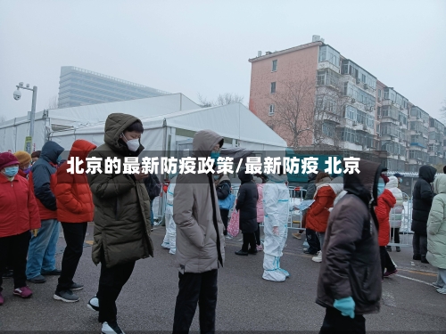 北京的最新防疫政策/最新防疫 北京
