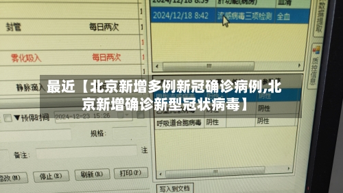 最近【北京新增多例新冠确诊病例,北京新增确诊新型冠状病毒】-第2张图片