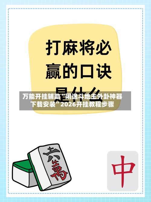 万能开挂辅助“闲逸斗地主外卦神器下载安装”2026开挂教程步骤