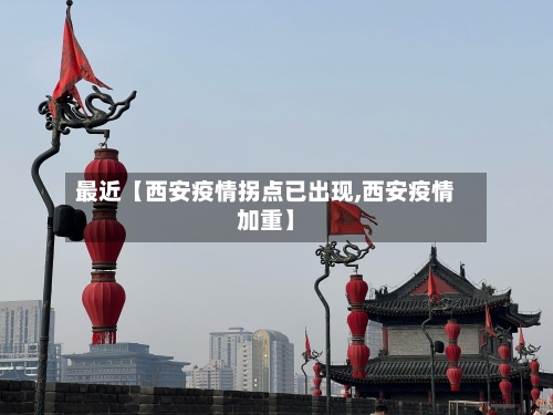 最近【西安疫情拐点已出现,西安疫情加重】-第3张图片