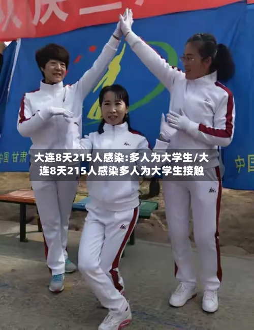 大连8天215人感染:多人为大学生/大连8天215人感染多人为大学生接触