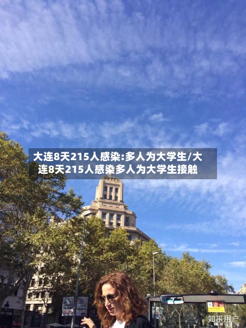 大连8天215人感染:多人为大学生/大连8天215人感染多人为大学生接触-第2张图片