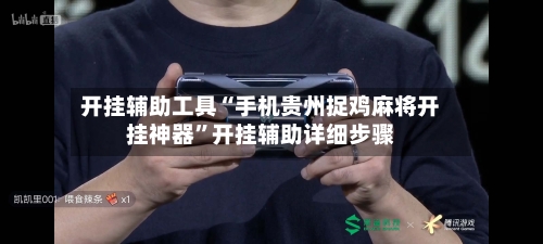 开挂辅助工具“手机贵州捉鸡麻将开挂神器”开挂辅助详细步骤
