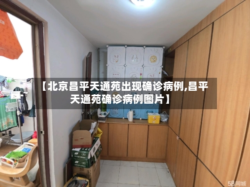 【北京昌平天通苑出现确诊病例,昌平天通苑确诊病例图片】-第3张图片