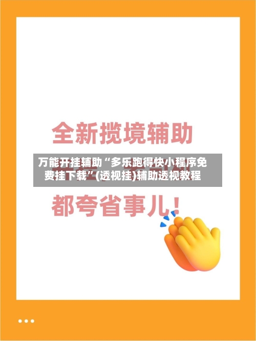 万能开挂辅助“多乐跑得快小程序免费挂下载”(透视挂)辅助透视教程